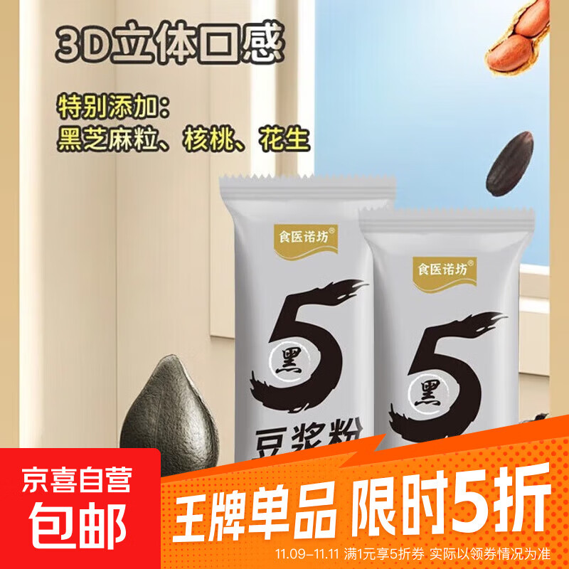 五黑豆浆粉黑豆黑米黑芝麻核桃营养早餐大豆粉烘焙原料大豆粉 【活动】五黑豆浆粉10克2袋