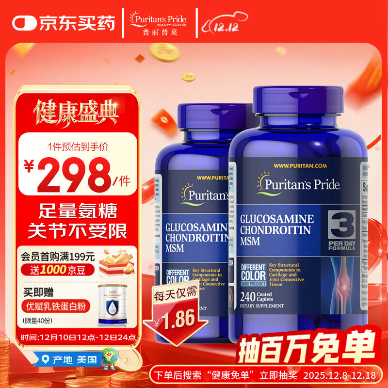 普丽普莱双倍浓度氨糖240片*2瓶 高效润滑关节 运动健身优选