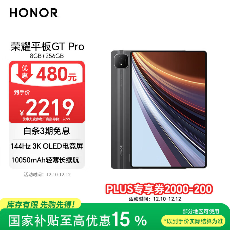 荣耀平板GT Pro【国家补贴】12.3寸平板电脑 OLED电竞屏 骁龙旗舰芯  8GB+256GB星曜黑 荣耀gtpro 系列