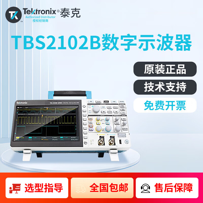 TEKTRONIX泰克 TBS2102B 数字存储示波器带宽100MHz双通道不含软件 5年维保