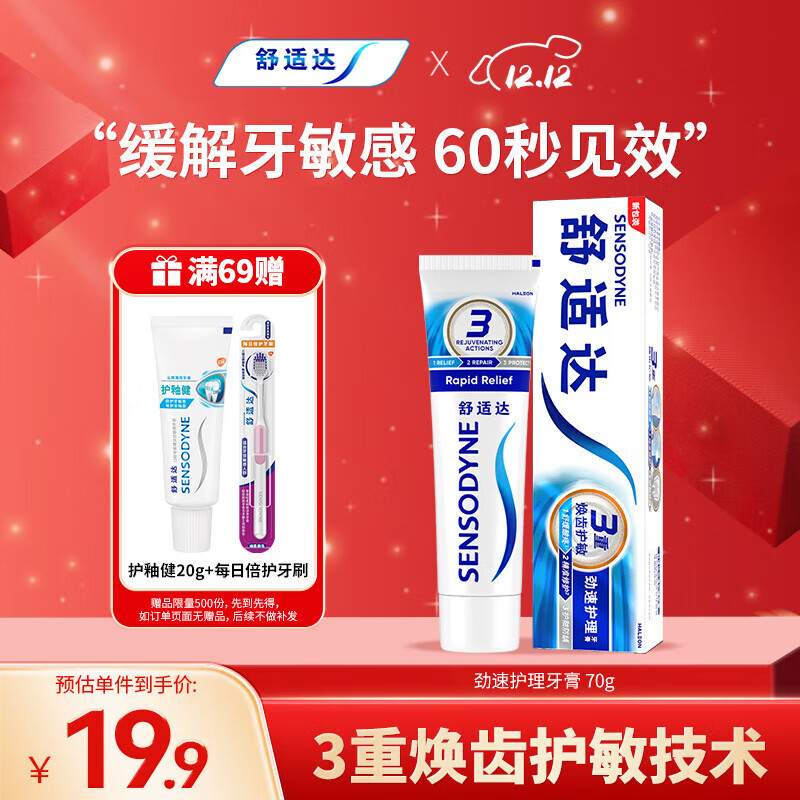 舒适达劲速护理牙膏 60s快速抗敏 缓解敏感抗敏防蛀70g 新旧包装随机发