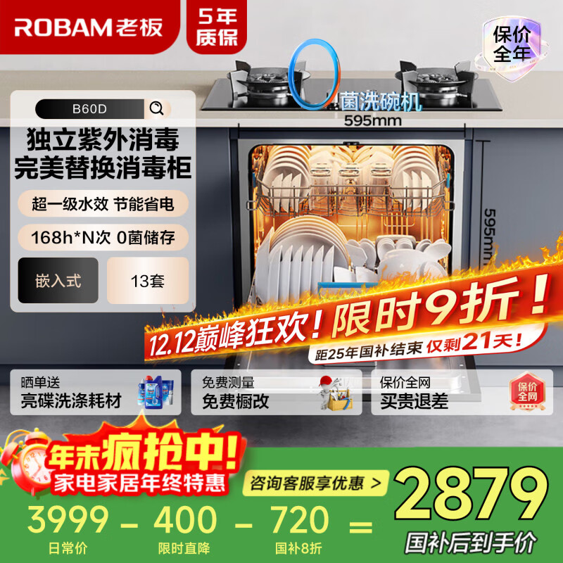 老板（Robam）【灶下独立紫外消毒】B60D13套0菌认证洗碗机嵌入式热风烘干168h长效存储一级水效快速洗国家补贴