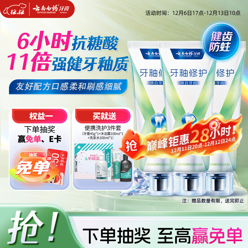 云南白药牙膏修护牙釉质焕白护龈含氟抗龋独特配方0刺激玫珑蜜香105g*3