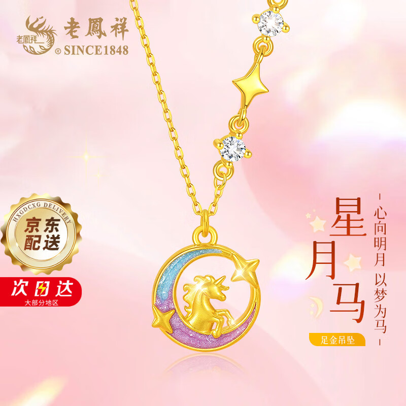 老凤祥本命年马年女黄金项链足金星月马吊坠平安夜圣诞礼物送女友老婆 足金吊坠+马上暴富礼盒【赠S925链】