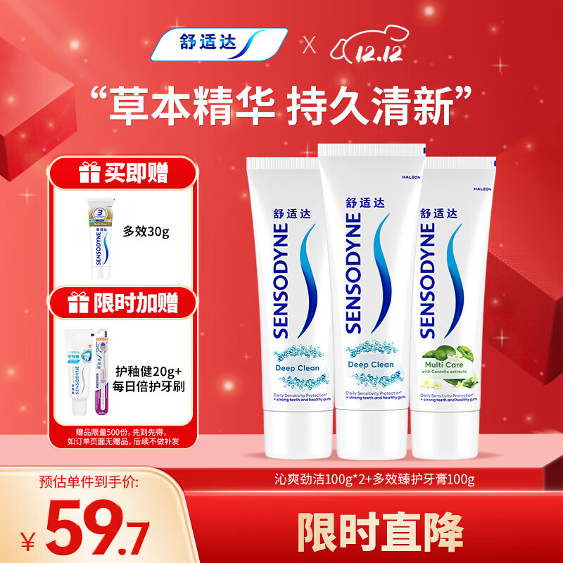 舒适达深度洁净牙膏清洁防蛀300g(100g*3+30g*1或牙刷*1)新旧包装随机发