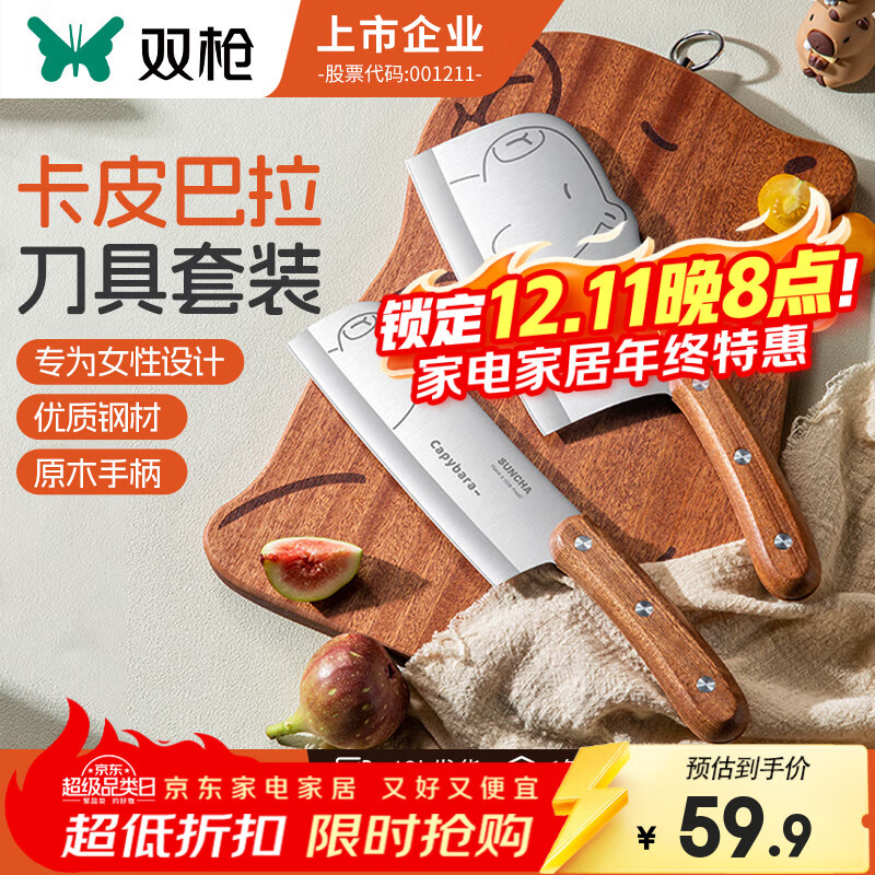 双枪 卡皮巴拉菜刀+小厨刀【2件套】