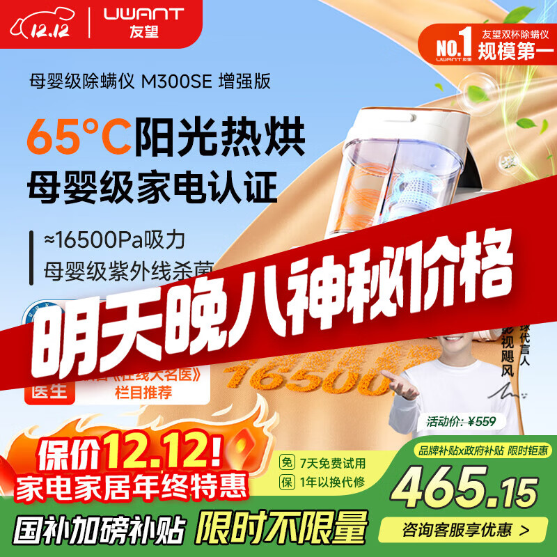 uwant友望母婴级除螨仪M300SE太阳光增强版植物香氛65℃高温杀菌双杯床上吸尘器除螨一体机
