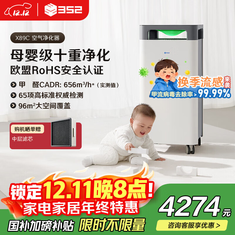352空气净化器 全效母婴级备孕大空间新房除甲醛除菌异味除猫毛流感花粉过敏原家用X89C【国家补贴】