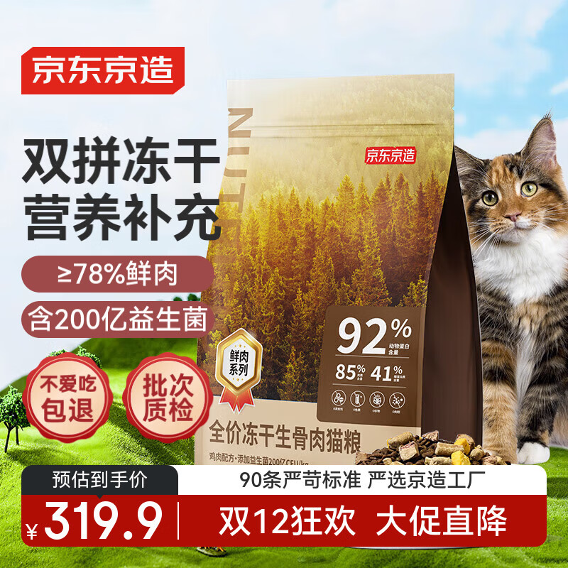 京东京造 冻干生骨肉全价猫粮10kg(鸡肉味) 无谷高鲜肉益生菌成猫幼猫