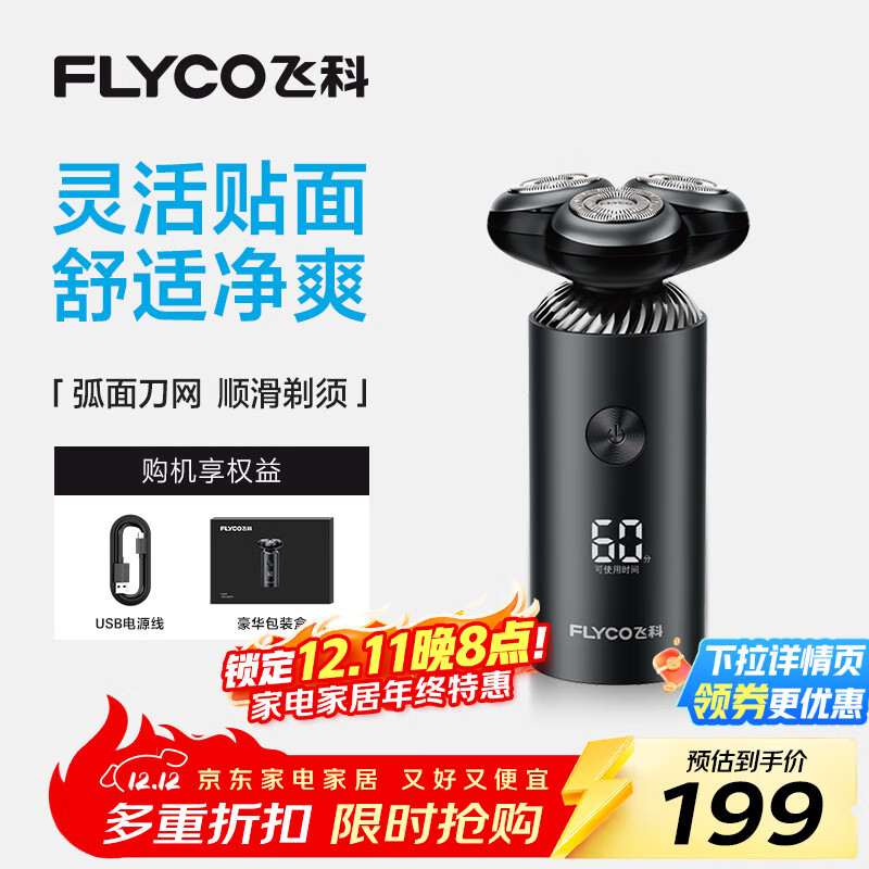 飞科（FLYCO）电动剃须刀旋转式男士刮胡刀便携款智能LED显示type-c快充FS966生日礼物送男友送父亲 国家补贴