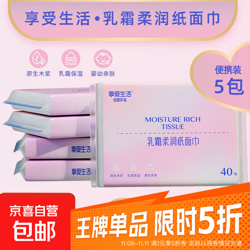 【敏感必备】享受生活乳霜纸保湿抽纸家庭云柔巾 3层100抽 享受生活40抽5包 3层 40抽*5包 随身装