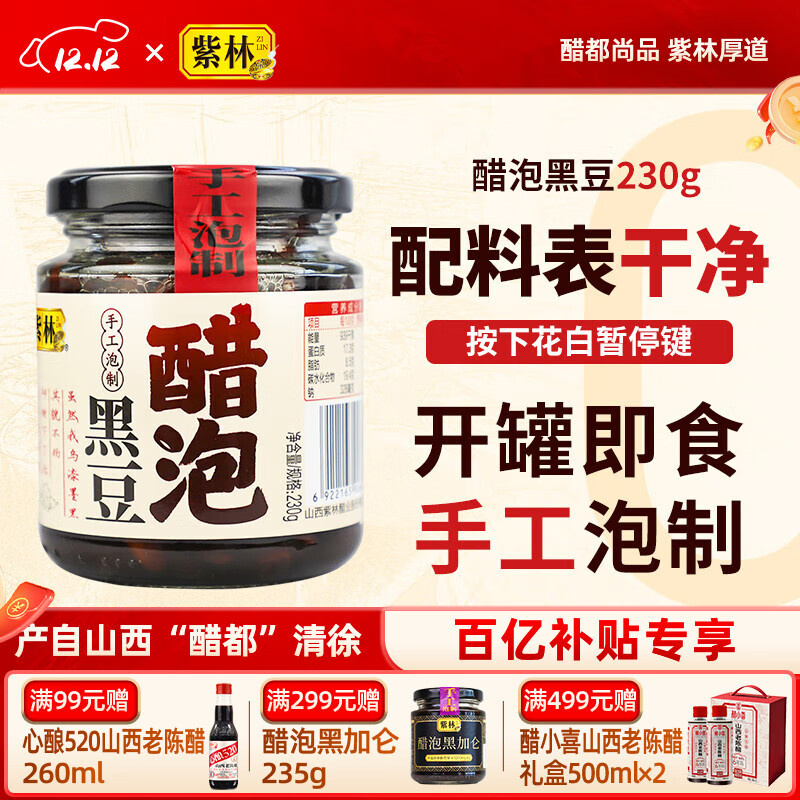 紫林手工泡制醋泡黑豆230g山西老陈醋泡黑豆特产0添加即食零食下饭 单罐装