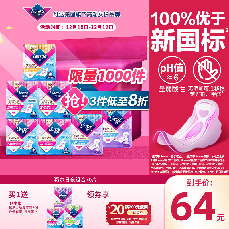 薇尔V感超薄贴合透气防漏日夜组合装70片卫生巾京东自营姨妈巾