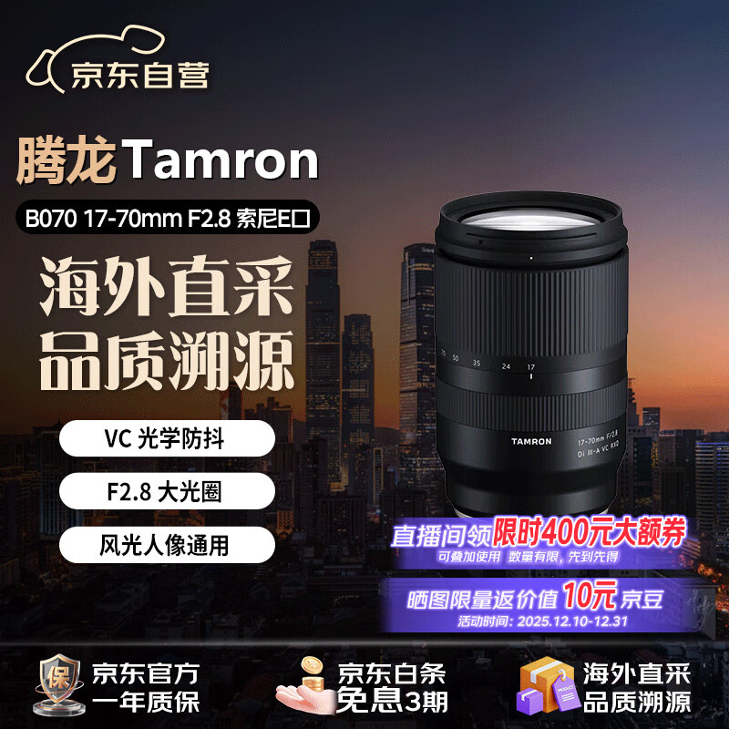 腾龙（Tamron）B070 17-70mm F2.8 Di III-A VC RXD  索尼E卡口防抖大光圈微单镜头 风光人像