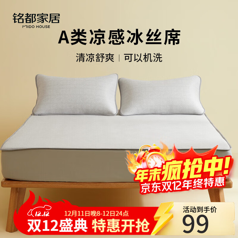 MIDO HOUSE铭都冰丝凉席可水洗家用可折叠夏季宿舍床笠席子空调夏凉席三件套 【A类凉感】灰色床笠款 三件套 150