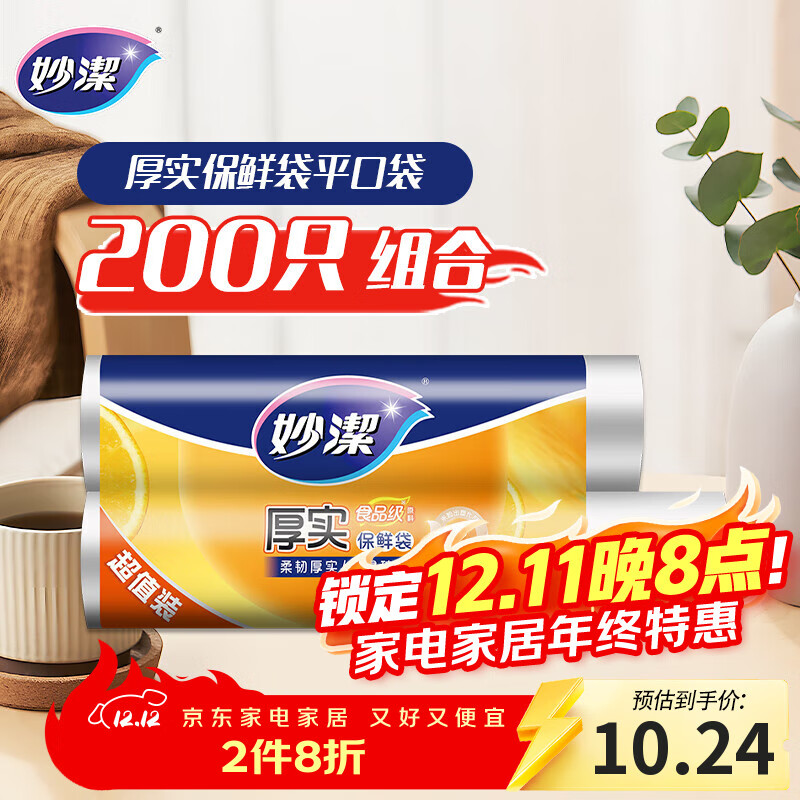 妙洁保鲜袋组合装大号中号各100只共200只 加厚实食品袋子厨房超市