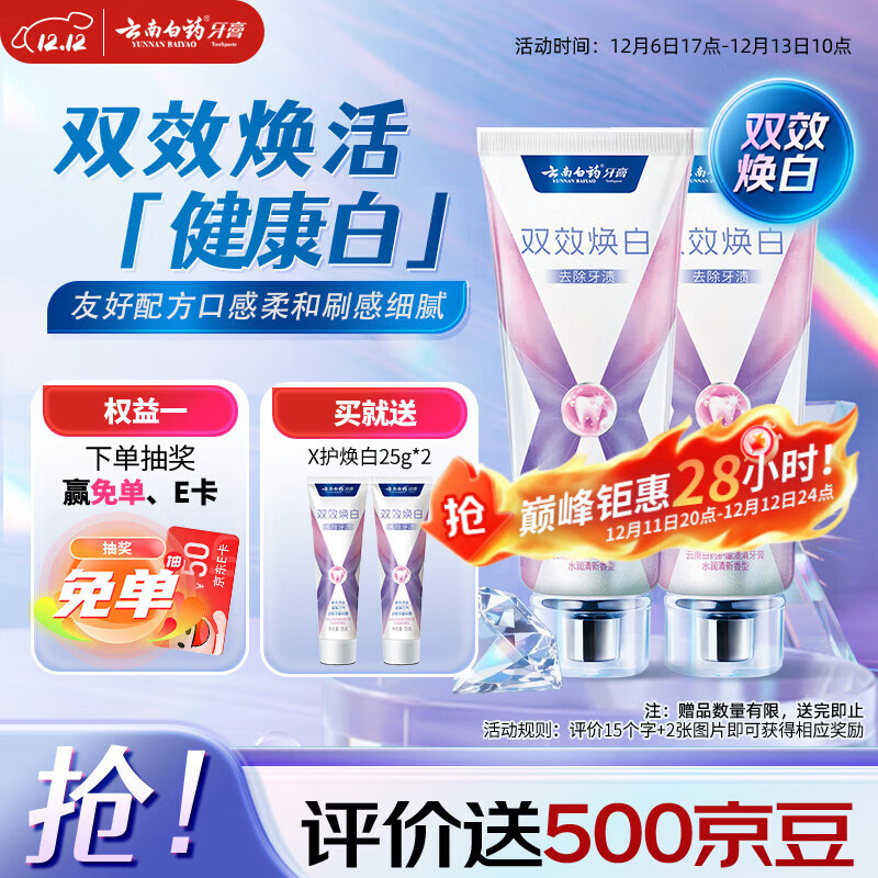 云南白药双效焕白牙膏6.4度美白祛渍清新口气减轻牙龈问题105g*2