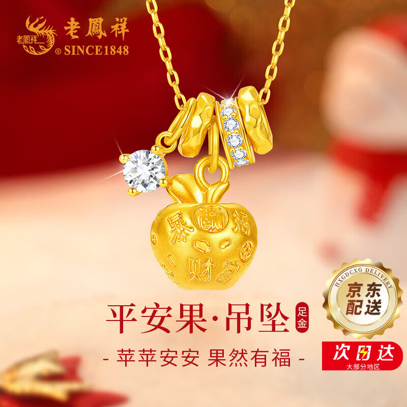 老凤祥平安果黄金项链女足金苹果吊坠纯金平安夜圣诞礼物送女生女友老婆 足金吊坠+久伴钟爱礼盒【赠S925链】