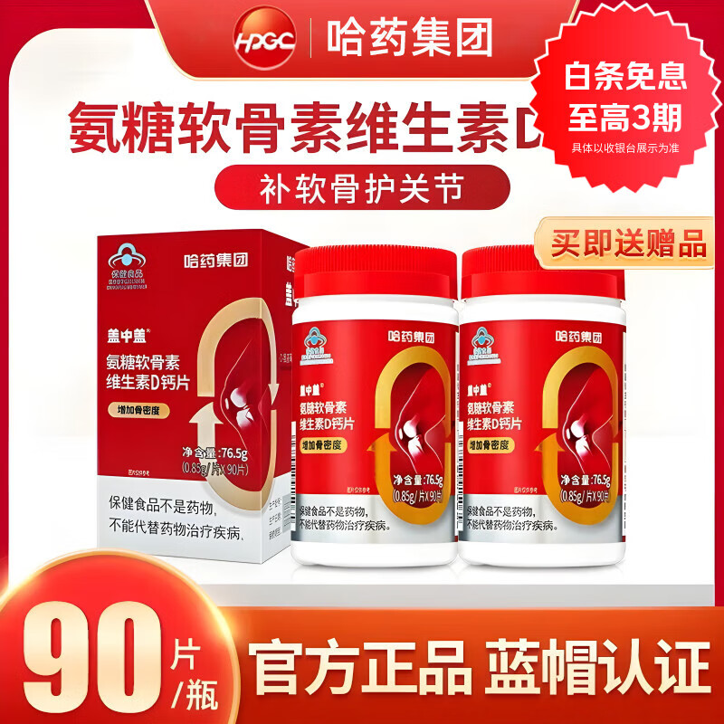 哈药盖中盖氨糖软骨素钙片中老年成人补钙护关节氨糖维生素D3京自官方 氨糖90片*2瓶+送一个小药盒