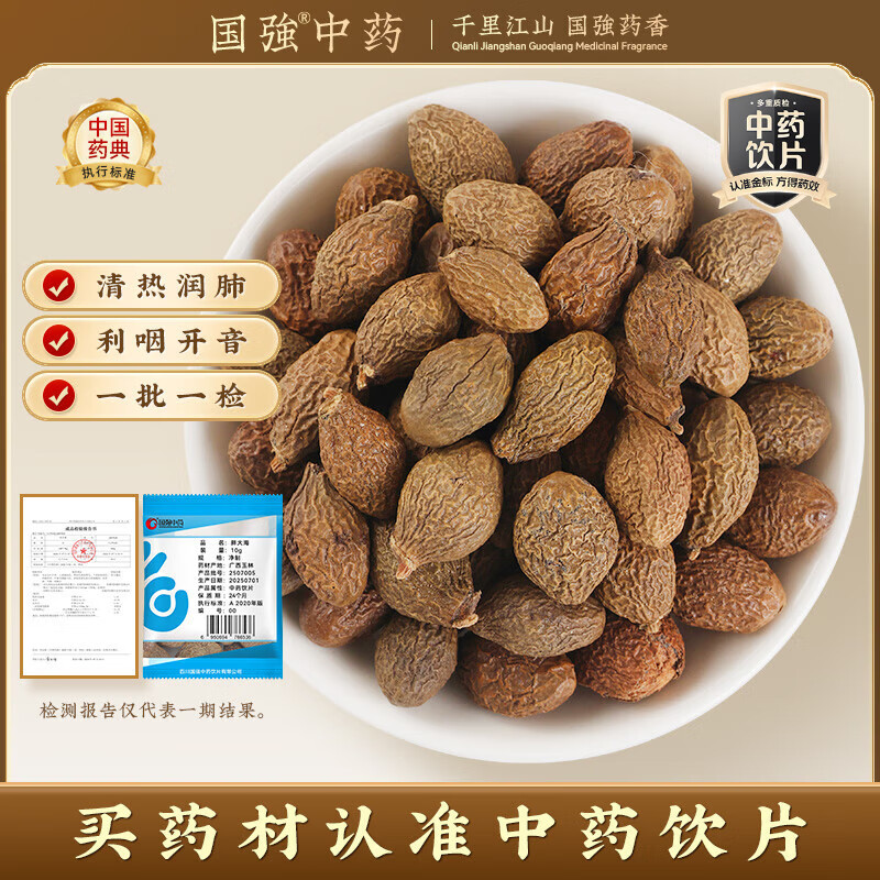 国强精制饮片 胖大海10g/袋 中药饮片 胖大海中药材便携装搭金银花罗汉果甘草菊花茶润喉泡茶养生茶