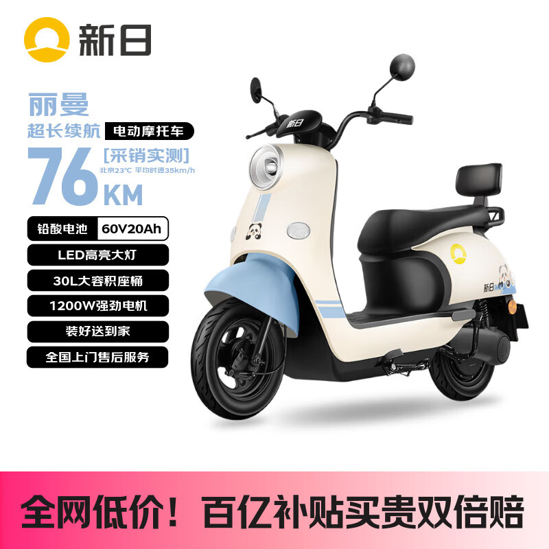 新日（Sunra）电动摩托车 丽曼【5块铅酸电池-续航76km-1200W电机】液压减震30L大座桶家用通勤电动车蓝