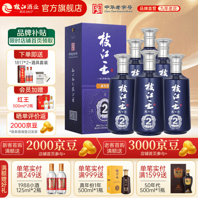 枝江王真年份2 纯粮浓香柔雅绵柔白酒 湖北名酒中华老字号 52%vol 500mL 6瓶 整箱