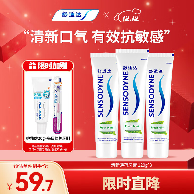 舒适达 清新薄荷牙膏抗敏感减少牙菌斑 清新口气 120g*3 新旧包装随机发
