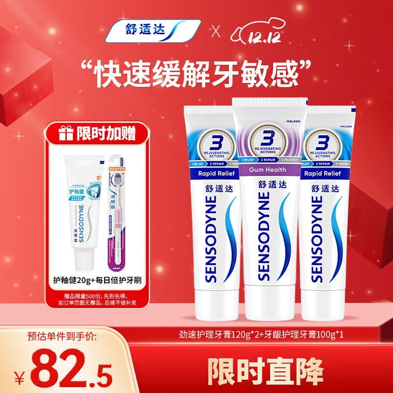 舒适达劲速牙龈抗敏牙膏牙齿敏感340g（120g×2+100×1）新旧包装随机发