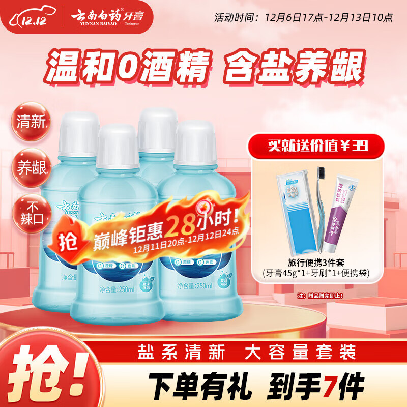 云南白药含盐漱口水夏沫海风洁净清新口腔0酒精护龈便携套装250ml*4