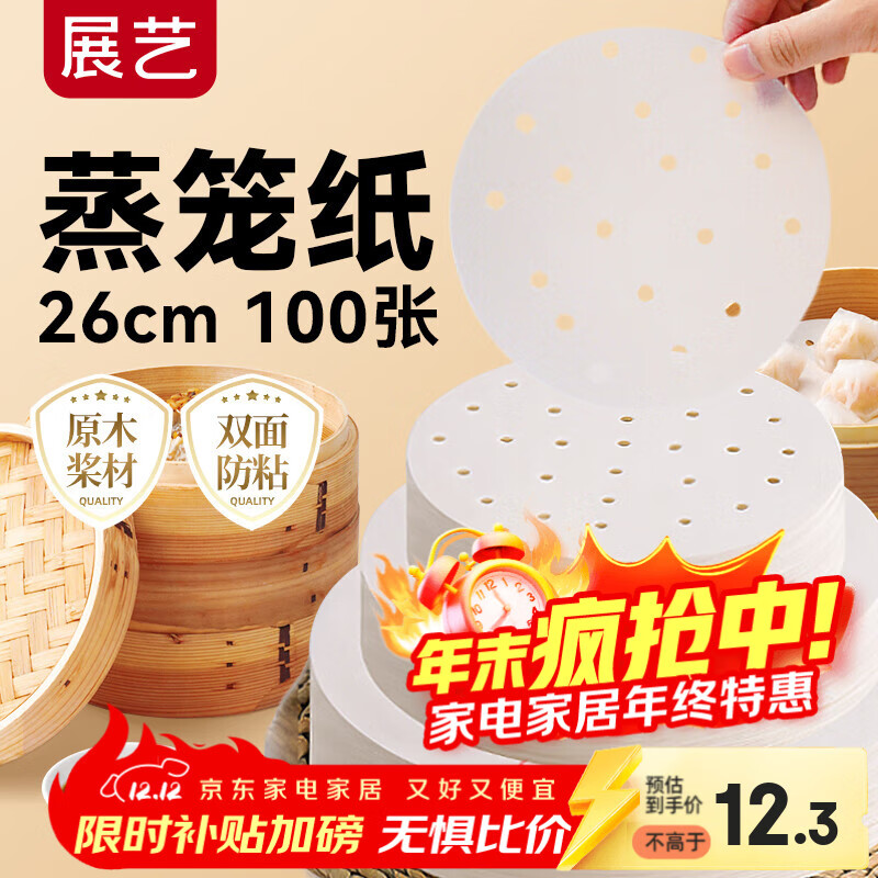 展艺蒸笼纸26cm*100张一次性食品级圆形包子馒头粽子面点蒸屉不沾垫纸