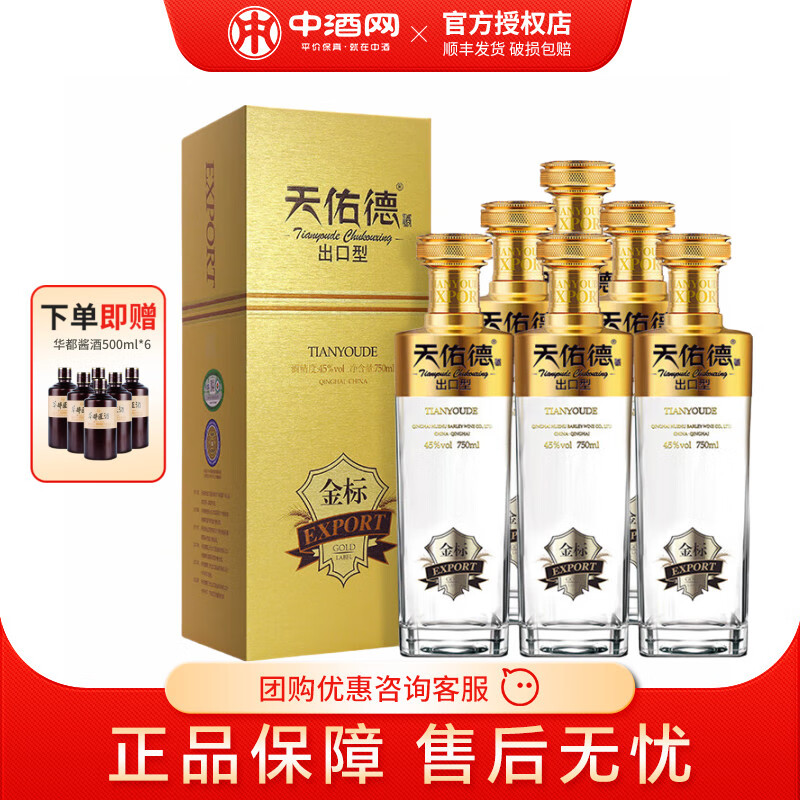 天佑德金标出口型（第三代）青稞酒 有机白酒 45度 750mL 6瓶