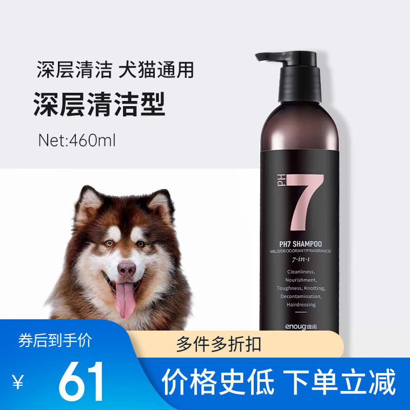 逸诺（enoug）PH7狗狗沐浴露留香宠物驱虫香波泰迪博美沐浴液 浅粉7-【全犬猫用460ML】 深层清