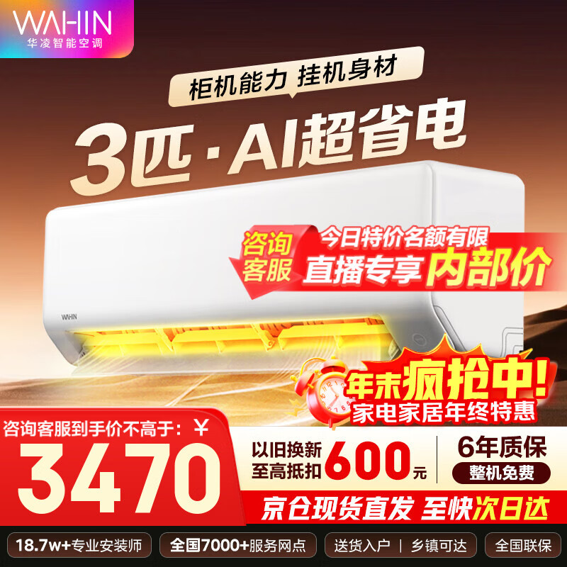 华凌空调挂机 超一级能效大1.5匹变频 空调扇 以旧换新家电补贴 变频省电 网红神机HE1pro 3匹 一级能效 【超省