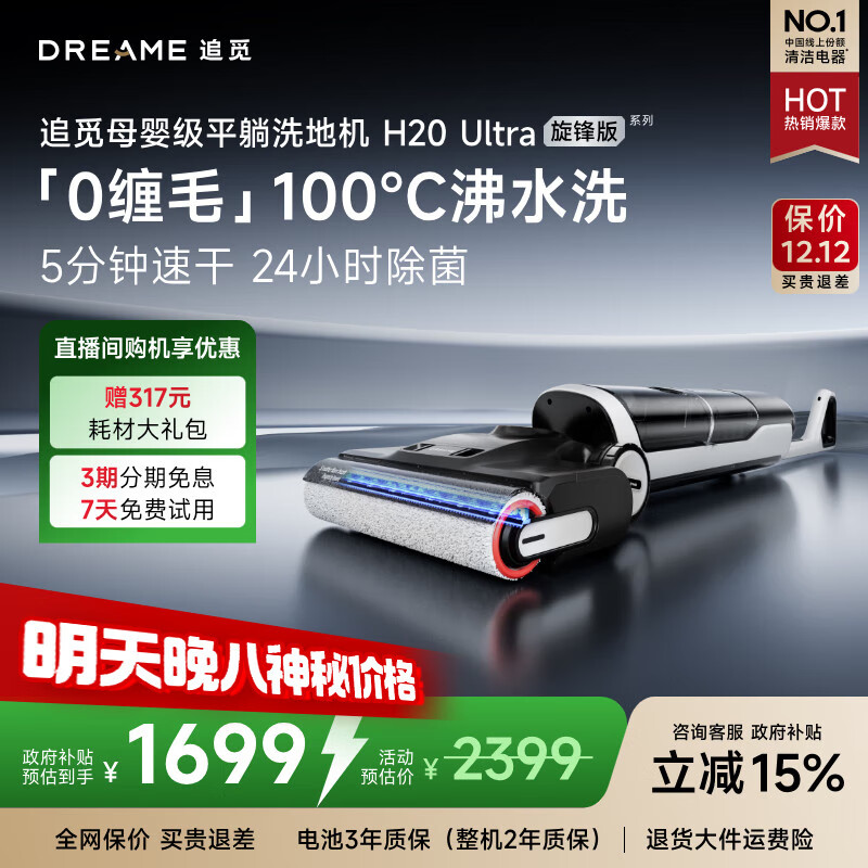 追觅【人气款】H20Ultra旋锋版洗地机家用智能洗拖吸脱一体自清洗电动拖把拖地机器人拖地国家补贴