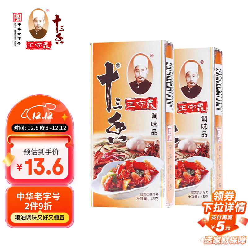 王守义 金卡十三香 45g盒装*2 经典升级 煎炒烹炸 荤素适用 中华老字号