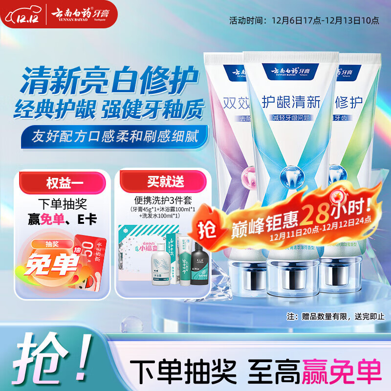 云南白药牙膏健齿护龈清新口气亮白多重修护薄荷105g+焕白105g+修护105g