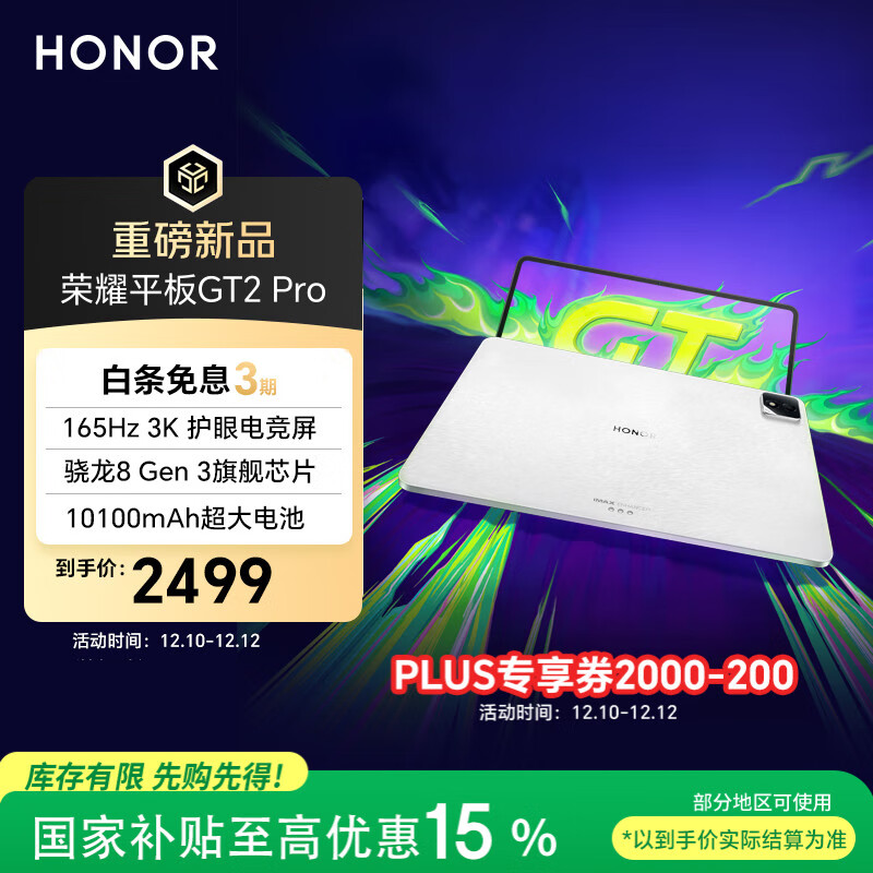 荣耀平板GT2 Pro 12.5英寸平板电脑 165Hz 3K护眼电竞屏 满血8Gen3旗舰芯 8+128GB 冰晶白【国家补贴】