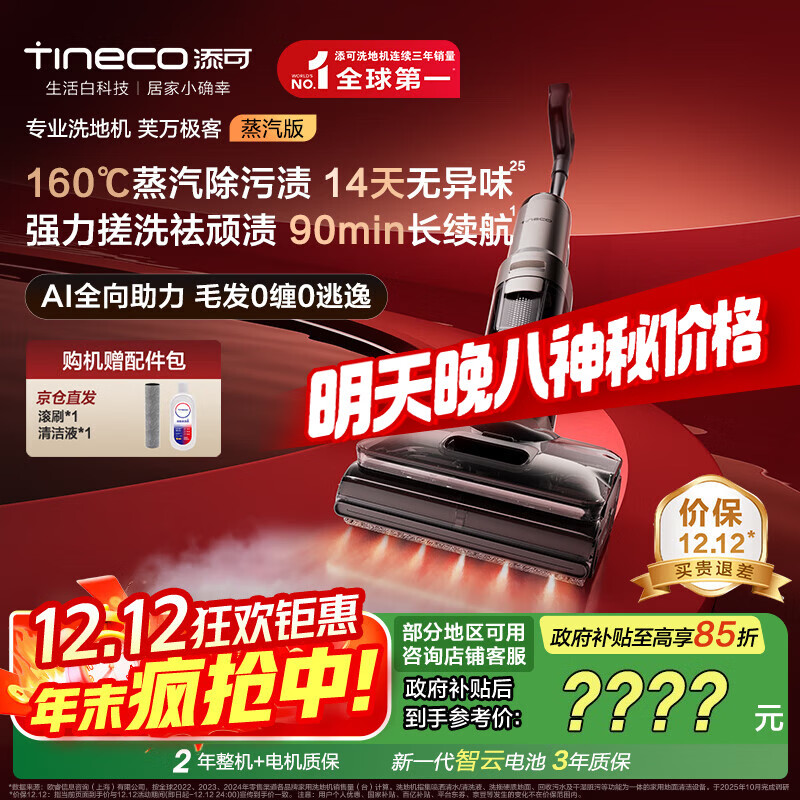 添可芙万极客蒸汽版全向助力洗地机【160℃蒸汽除油污 90min续航】0缠毛躺平吸拖一体拖地扫地机器人