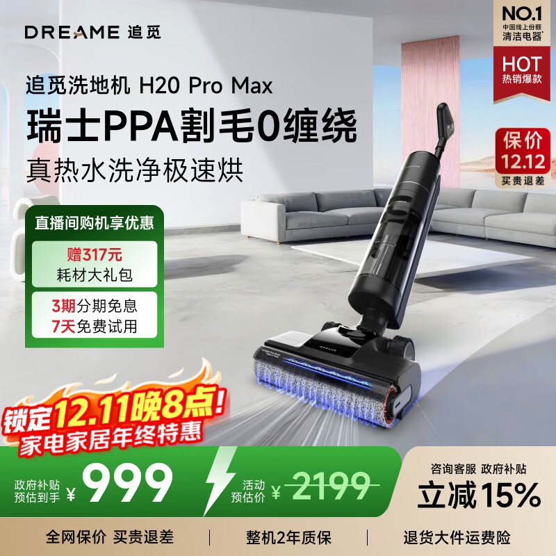 追觅H20 Pro Max无线家用洗地机吸洗拖一体拖地机自动清洗 旋锋0缠毛高温热洗热烘除菌