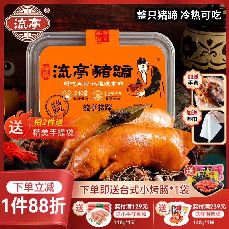 流亭开袋即食流亭猪蹄熟食卤味酱猪蹄脚含肉冻正宗青岛特产盒装700g 【拍2赠烤肠】流亭猪蹄700g盒装