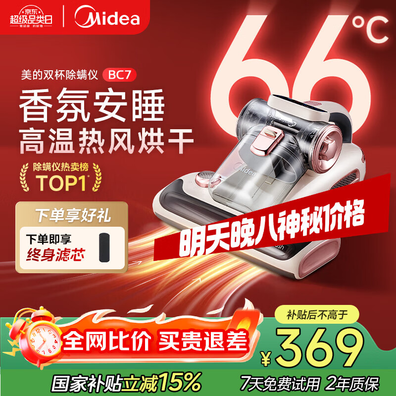 美的（Midea）除螨仪BC7 【香氛双杯】66℃床上高温杀菌除螨 床宝床上吸尘器家用 手持吸尘除螨一体机政府补贴