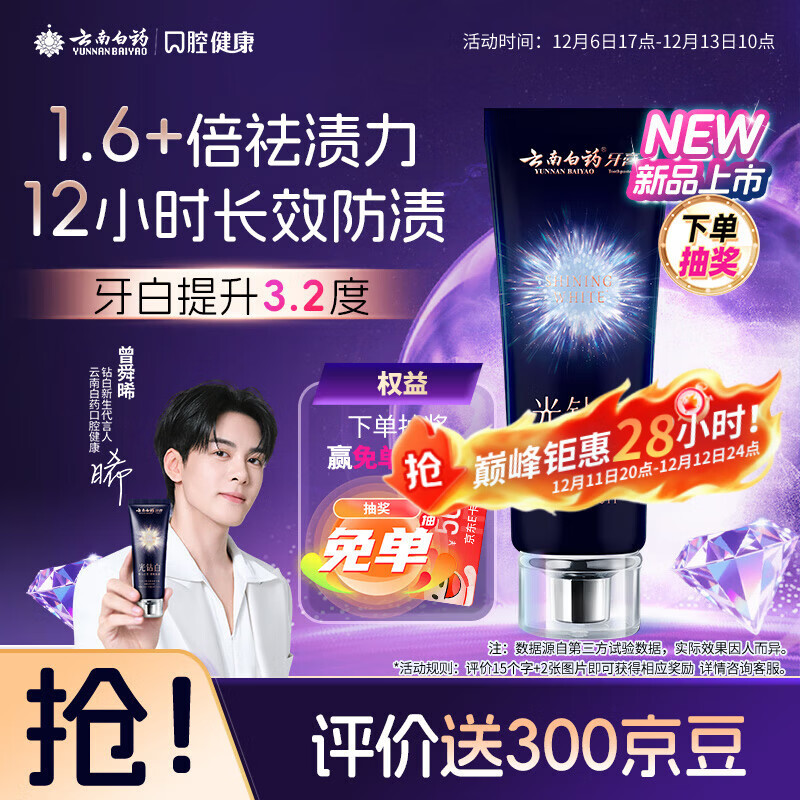 云南白药光钻白系列双抗美白牙膏抗龋焕白悦爽缤果香105g