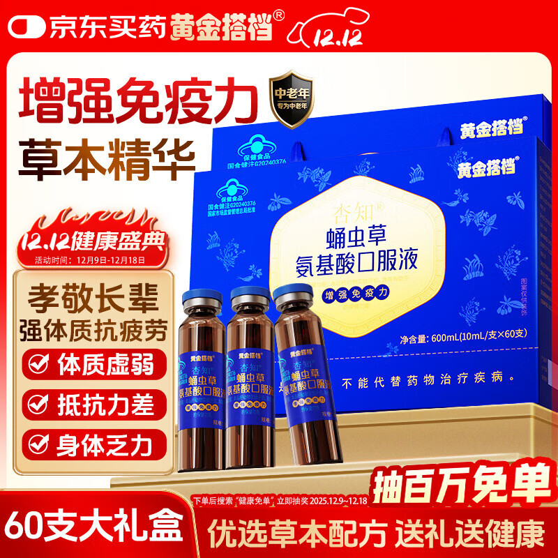 黄金搭档蛹虫草氨基酸口服液增强免疫力中老年人术后营养品送长辈礼物实用