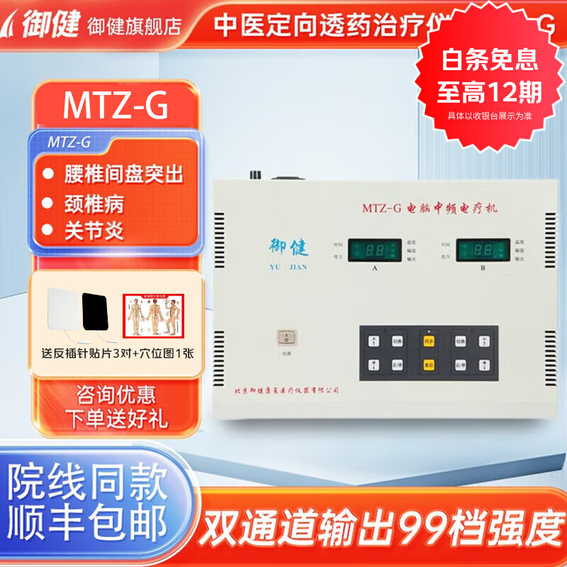 御健中频治疗仪缓解肩周炎腰肌劳损医用脉冲电疗双通道理疗仪MTZ-G MTZ-G（双通道）