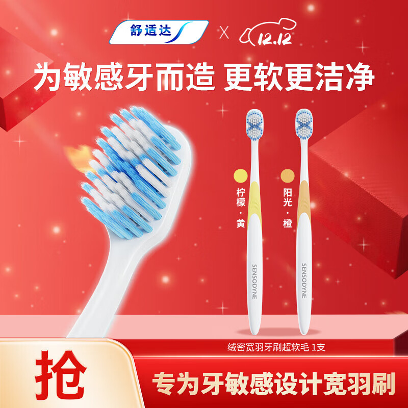舒适达绒密宽羽牙刷(超软毛)*1支 呵护牙齿敏感高效清洁颜色随机发货