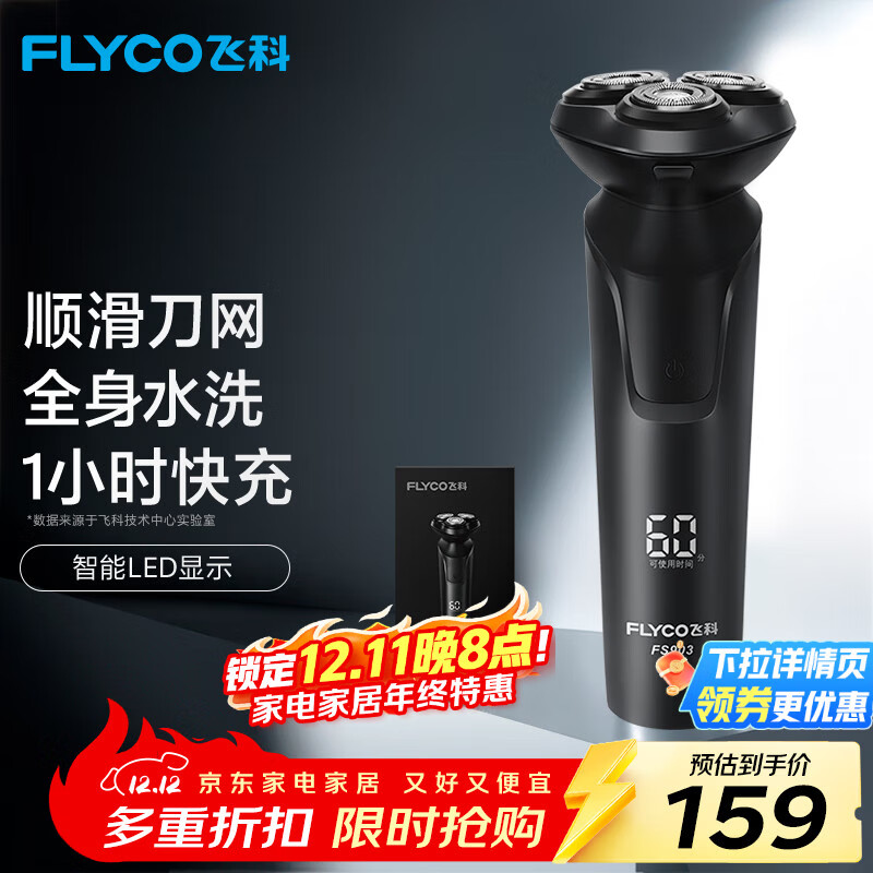 飞科（FLYCO）电动剃须刀旋转式男士刮胡须刀快充FS903生日圣诞节礼物送男友送老公送父亲 国家补贴