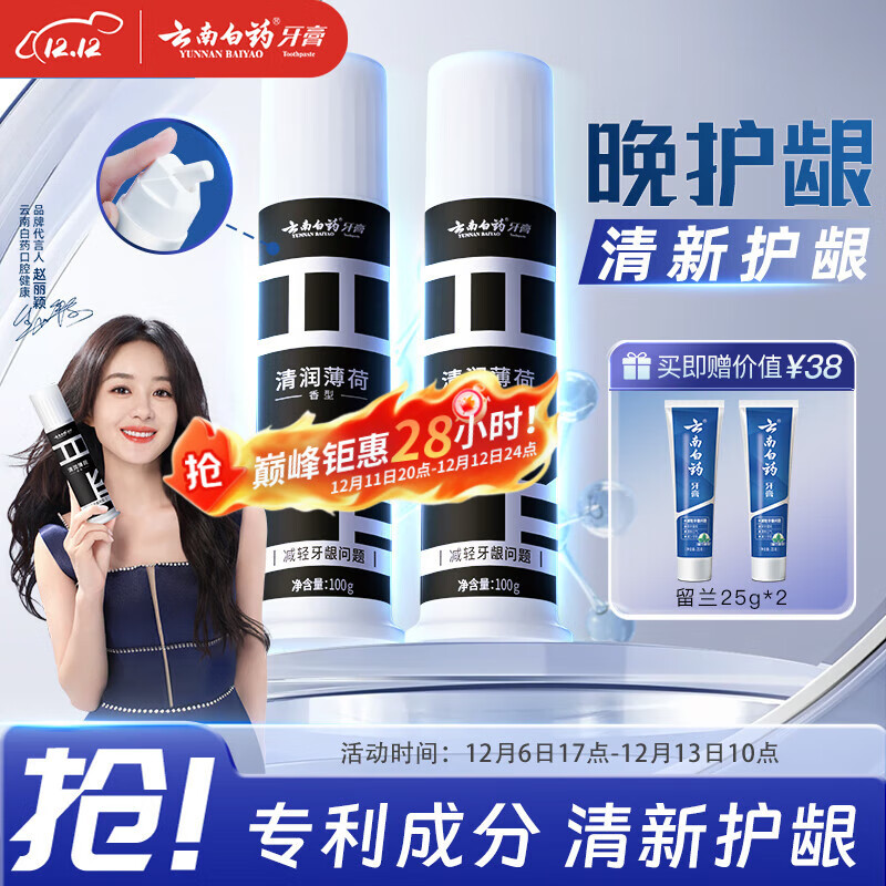 云南白药泵式直立按压牙膏全新升级减轻牙龈问题洁齿护龈清润薄荷100g*2