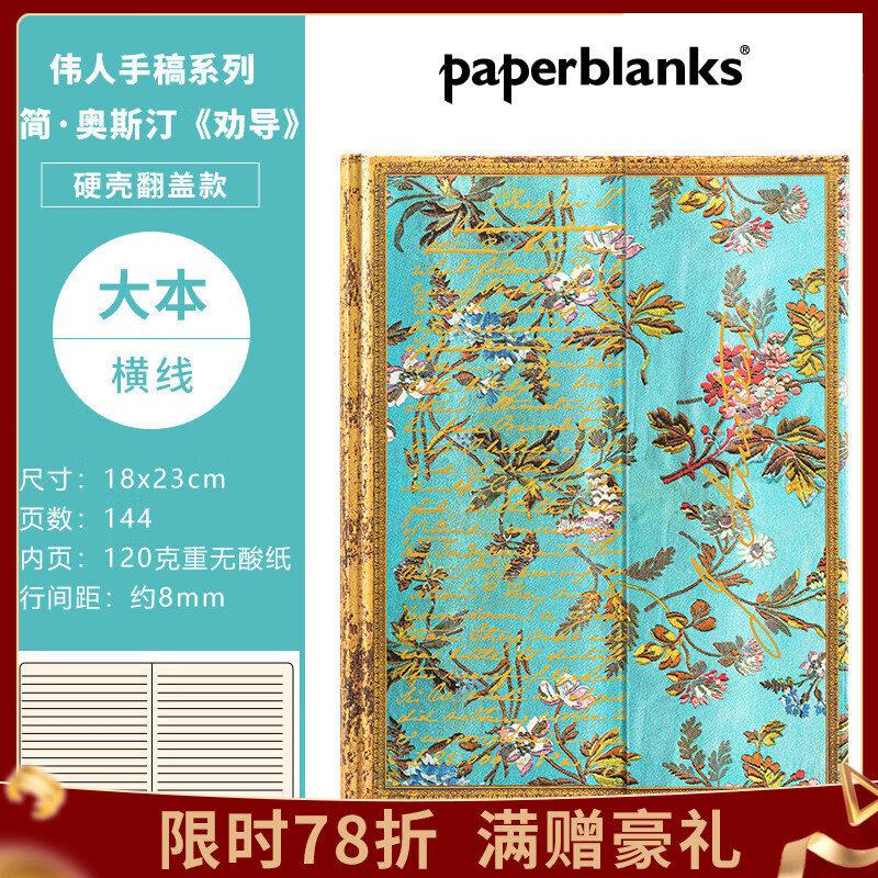 paperblanks佩兰克笔记本本子日记本文艺精致高颜值手帐手账本记事本学生伟人手稿简奥斯汀劝导 【硬壳翻盖款】简·奥斯汀/大本/横线 京东折扣/优惠券