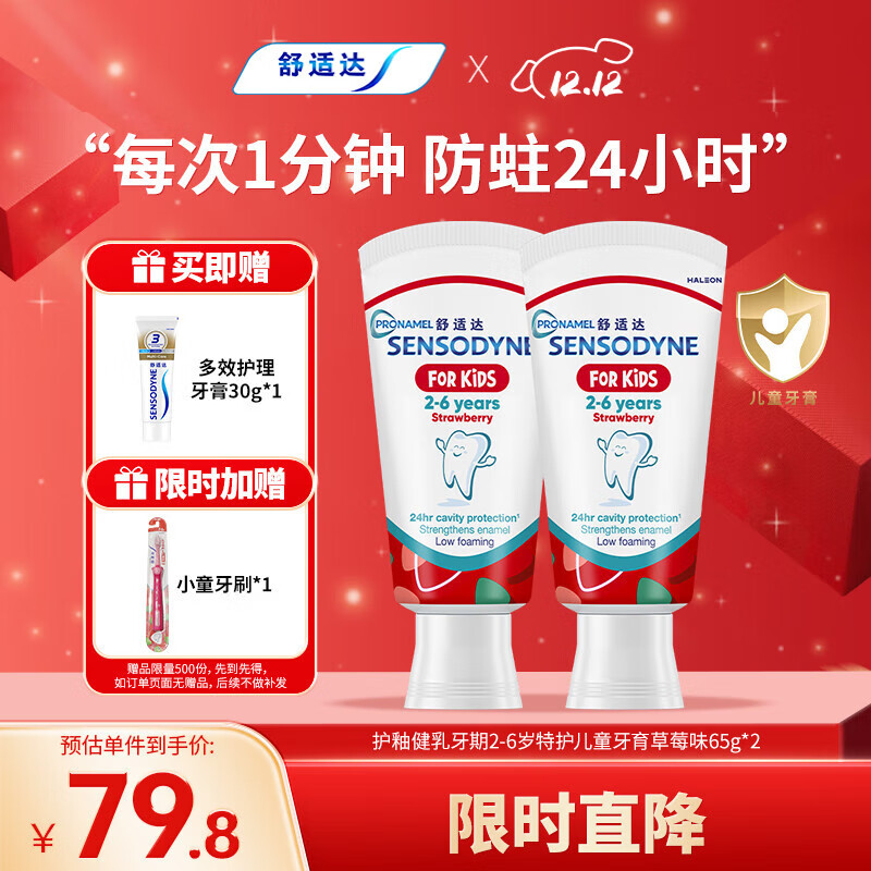 舒适达护釉健乳牙期2-6岁特护儿童牙膏草莓味65g*2 年糕妈妈同款含氟