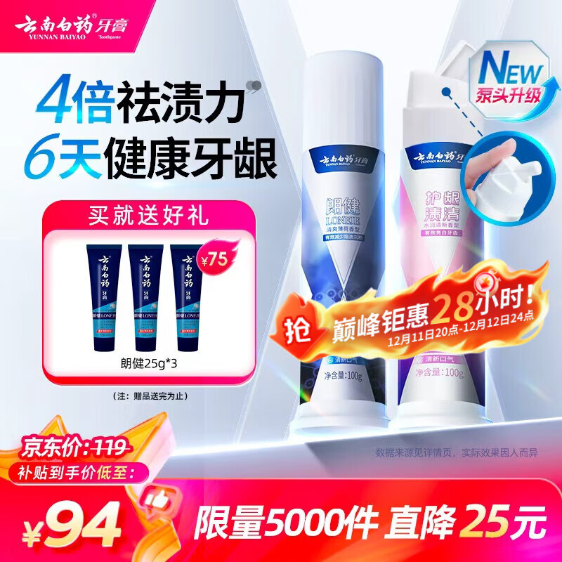 云南白药泵式按压牙膏全新升级祛渍美白改善牙渍100g+烟后护口朗健100g